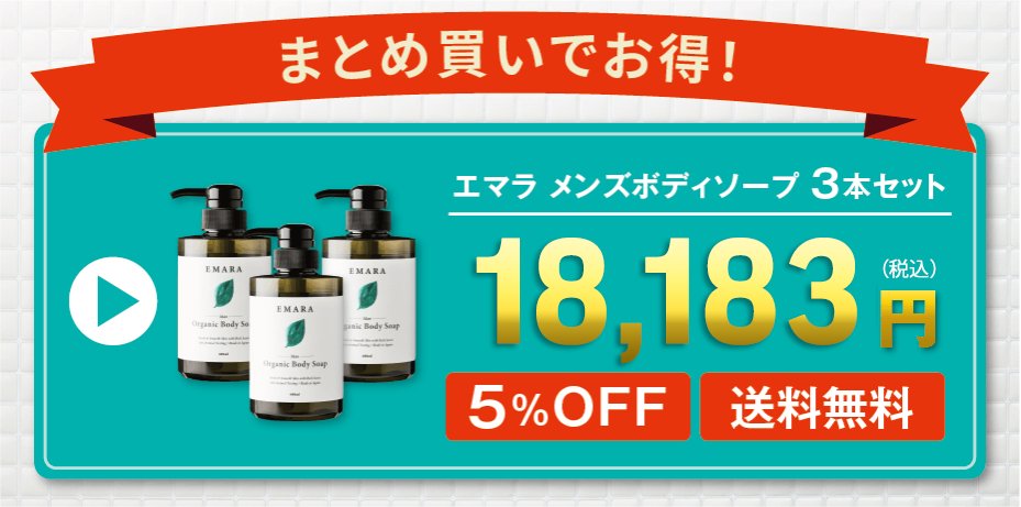エマラ　メンズボディーソープ　3本セット