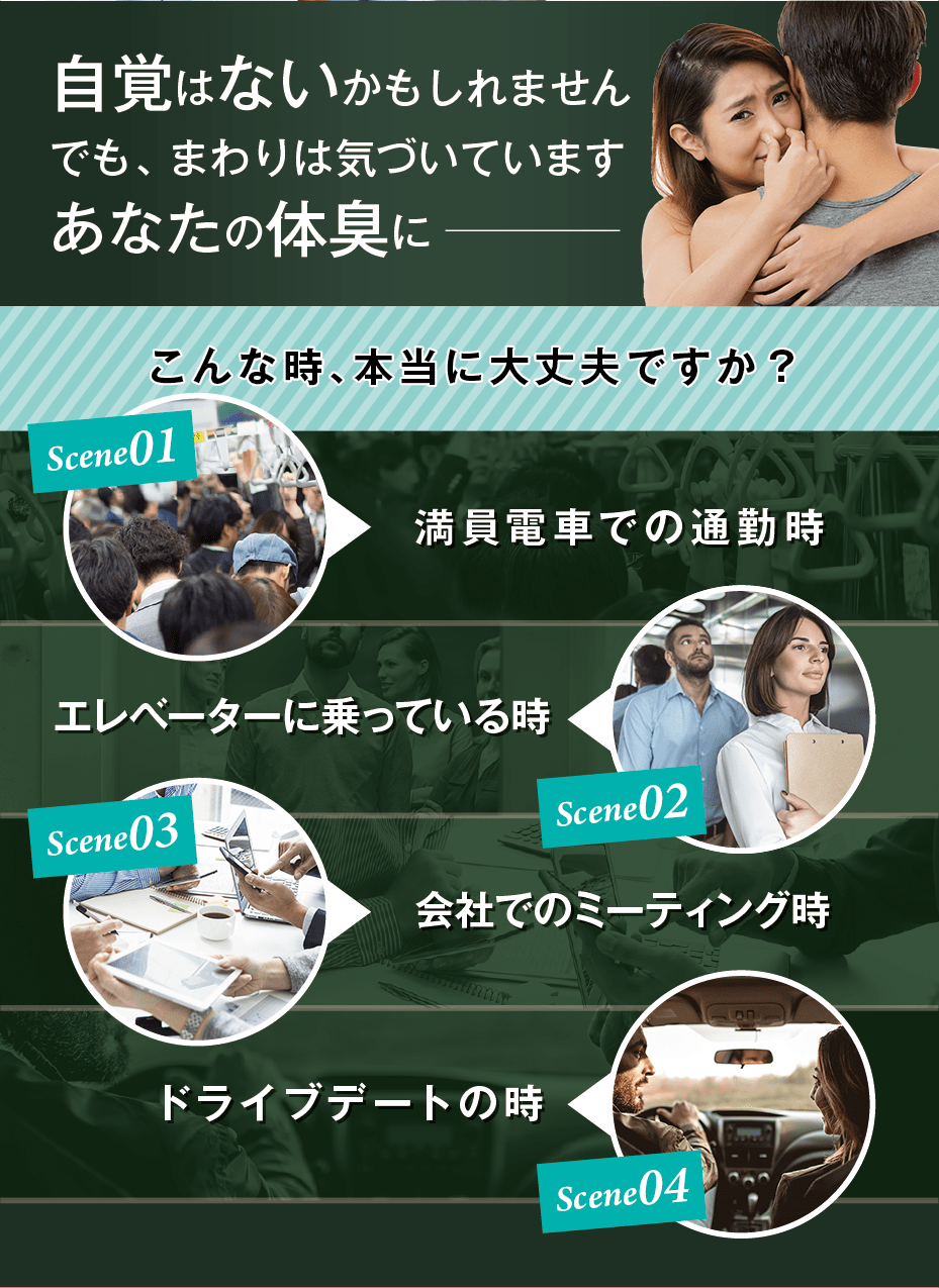 自覚はないかもしれません　でも、まわりは気づいています　あなたの体臭に