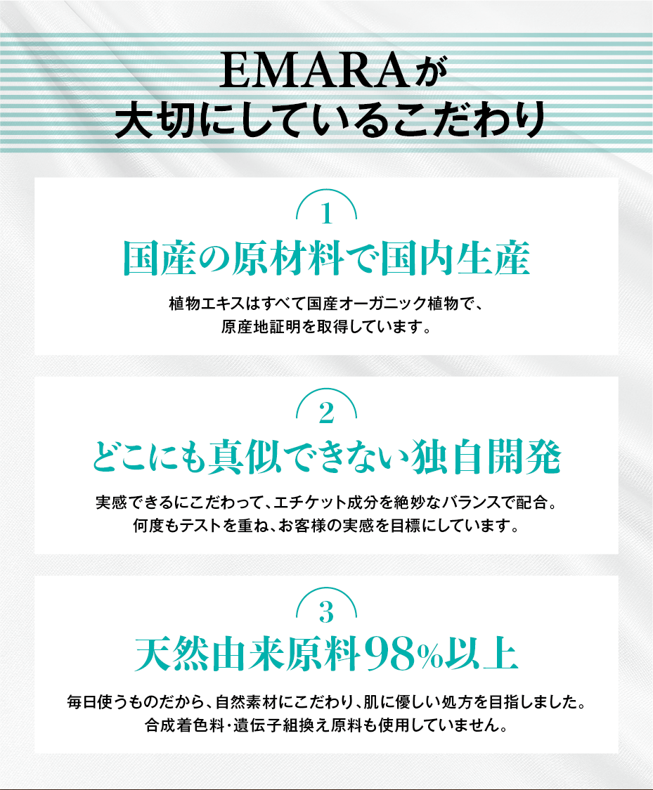 EMARAが大切にしているこだわり